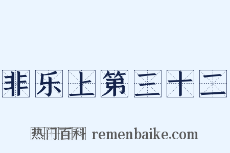非乐上第三十二是什么意思的图片